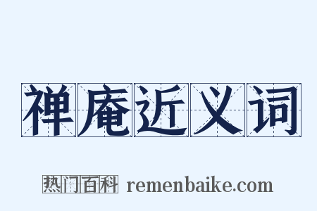 禅庵近义词是什么意思的图片